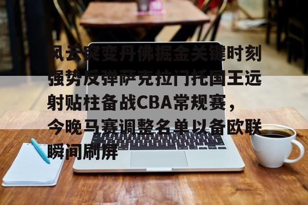 详细阅读:爱游戏体育客户端-风云突变丹佛掘金关键时刻强势反弹萨克拉门托国王远射贴柱备战CBA常规赛,今晚马赛调整名单以备欧联瞬间刷屏的简单介绍 爱游戏体育客户端-风云突变丹佛掘金关键时刻强势反弹萨克拉门托国王远射贴柱备战CBA常规赛,今晚马赛调整名单以备欧联瞬间刷屏的简单介绍